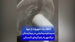 انتقاد یک شهروند از نبود سیستم سرمایشی در بیمارستان نیکشهر به رغم گرمای تابستان