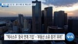 [VOA 뉴스] 미군 시설 인근 땅…중국·북한 등 ‘매입 금지’ 법안