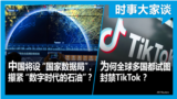 时事大家谈：中国将设“国家数据局”，攥紧“数字时代的石油”？为何全球多国都试图封禁TikTok ？