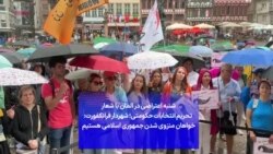 شنبه اعتراضی در آلمان با شعار تحریم انتخابات حکومتی؛ شهردار فرانکفورت: خواهان منزوی شدن جمهوری اسلامی هستیم