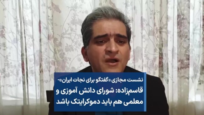  قاسم‌زاده: شورای دانش آموزی و معلمی هم باید دموکرایتک باشد 