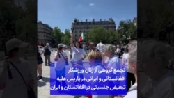 تجمع گروهی از زنان ورزشکار افغانستانی و ایرانی در پاریس علیه تبعیض جنسیتی در افغانستان و ایران