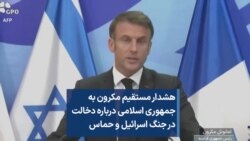 هشدار مستقیم مکرون به جمهوری اسلامی درباره دخالت در جنگ اسرائیل و حماس