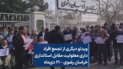 ویدئو دیگری از تجمع افراد داری معلولیت مقابل استانداری خراسان رضوی – ۲۱ دی‌ماه