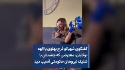 گفتگوی شهبانو فرح پهلوی با الهه توکلیان، معترضی که چشمش با شلیک نیروهای حکومتی آسیب دید