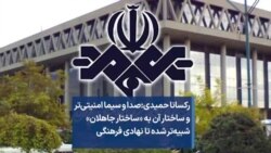 رکسانا حمیدی: صدا‌ و‌ سیما امنیتی‌تر و ساختار آن به «ساختار جاهلان» شبیه‌تر شده تا نهادی فرهنگی