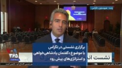 برگزاری نشست اندیشکده «کوروش بزرگ» در تگزاس با موضوع «گفتمان پادشاهی‌خواهی و استراتژی‌های پیش رو»