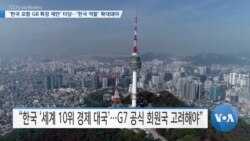 [VOA 뉴스] ‘한국 포함 G8 확장 제안’ 타당…‘한국 역할’ 확대돼야