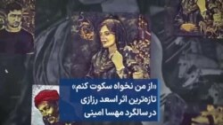 «از من نخواه سکوت کنم» تازه‌ترین اثر اسعد رزازی در سالگرد مهسا امینی