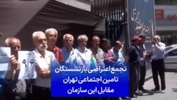 تجمع اعتراضی بازنشستگان تامین اجتماعی تهران مقابل این سازمان