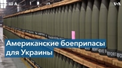 Завод в Пенсильвании производит боеприпасы для Украины 