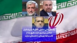 رضا علیجانی: جلیلی، قالیباف و پزشکیان شانس بیشتری دارند، هیچ‌ یک از کاندیداها زاویه‌ای با خامنه‌ای ندارند