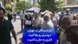 بازنشستگان در تهران: «روسری رو رها کنید، فکری به حال ما کنید»