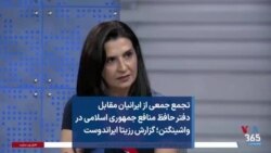 تجمع جمعی از ایرانیان مقابل دفتر حافظ منافع جمهوری اسلامی در واشینگتن؛ گزارش رزیتا ایراندوست