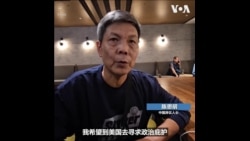 中国异议人士陈思明希望到美国寻求庇护 