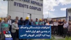 اعتراضات بازنشستگان و اصناف در چندین شهر ایران ادامه پیدا کرد؛ گزارش کوروش آلادین