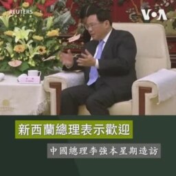 新西蘭總理表示歡迎中國總理李強本星期造訪