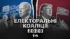 Частина 2. Політичні коаліції в президентських виборах 2020 року. Відео