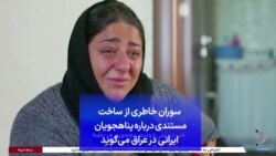 سوران خاطری از ساخت مستندی درباره پناهجویان ایرانی در عراق می‌گوید