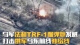 乌军法制TRF-1榴弹炮发威 打击俄军乌东前线补给线