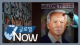 [글로벌 나우] 바이든, G20 참석 위해 인도 방문