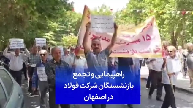 راهپیمایی و تجمع بازنشستگان شرکت فولاد در اصفهان