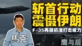 4/6【鹰与盾】斩首行动震慑伊朗 F-35再展精准打击威力