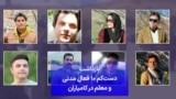 بازداشت دست‌کم ۱۰ فعال مدنی و معلم در کامیاران