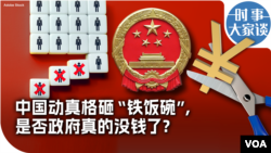 时事大家谈：外中国动真格砸“铁饭碗”，是否政府真的没钱了？ 