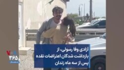 آزادی وفا رسولی، از بازداشت شدگان اعتراضات نقده پس از سه ماه زندان