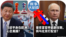 时事大家谈：习近平身在欧洲，心念美国？普京宣誓开启新任期，将与北京打配合？