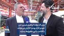 وزیر کار دولت ابراهیم رئیسی:‌ من خودم کارگر بودم؛ کارگران می‌توانند با قناعت با این حقوق‌ها بسازند