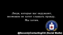 Кадр из нового рекламного ролика ЦРУ для россиян, желающих сотрудничать с американской разведкой