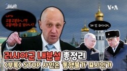 [쓸만한 지식사전] 바그너 용병들이 월권?- 러시아군 내분설 총정리