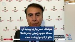 هوشنگ حسن یاری: پیچیدگی مساله هجوم زمینی به غزه فعلا مانع از انجام آن شده است