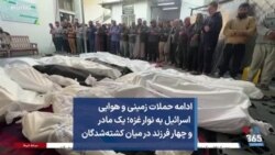 ادامه حملات زمینی و هوایی اسرائیل به نوار غزه؛ یک مادر و چهار فرزند در میان کشته‌شدگان