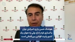 هوشنگ حسن یاری: اسرائیل توان پاکسازی غزه را دارد ولی به عنوان یک کشور پایبند قوانین بین‌المللی است