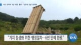 [VOA 뉴스] 사드 전자파 ‘6년 괴담’ 종료…‘인프라 건설’ 본격화