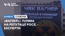 Брифінг Голосу Америки. «Вагнер» – пляма на репутації Росії – експерти