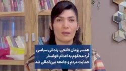 همسر پژمان فاتحی،‌ زندانی سیاسی کُرد محکوم به اعدام خواستار حمایت مردم و جامعه بین‌المللی شد