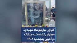 گلباران مزار مهرشاد شهیدی،‌ معترض کشته شده در اراک در آخرین پنجشنبه ۱۴۰۲