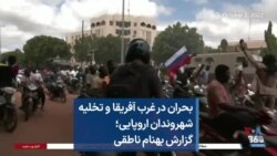 بحران در غرب آفریقا و تخلیه شهروندان اروپایی؛ گزارش بهنام ناطقی