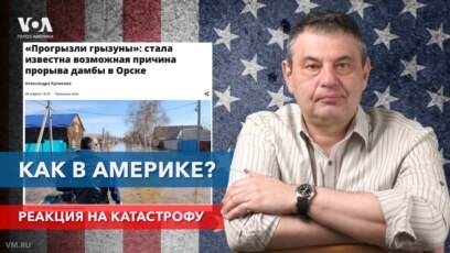 Как в Америке? Реакция властей на бедствия