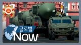 [글로벌 나우] 푸틴, 신형 ICBM 사르맛 연내 배치