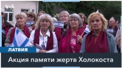В Латвии вспоминают жертв Холокоста

