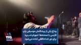 وداع یکی از پیشگامان موسیقی پاپ فارسی با صحنه‌ها ؛‌ شهرام شب‌پره برای تور خداحافظی آماده می‌شود