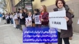 تجمع گروهی از ایرانیان استکهلم مقابل ساختمان مهاجرت سوئد در اعتراض به روند پذیرش پناهجویان 