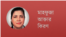 মাহফুজা আক্তার কিরণ