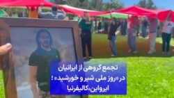 تجمع گروهی از ایرانیان در «روز ملی شیر و خورشید» ؛ ایرواین، کالیفرنیا
