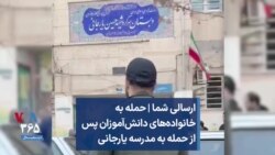 ارسالی شما | حمله به خانواده‌های دانش‌آموزان پس از حمله به مدرسه یارجانی